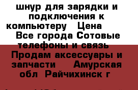 Iphone USB шнур для зарядки и подключения к компьютеру › Цена ­ 150 - Все города Сотовые телефоны и связь » Продам аксессуары и запчасти   . Амурская обл.,Райчихинск г.